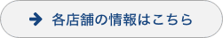 各店舗の情報はこちら