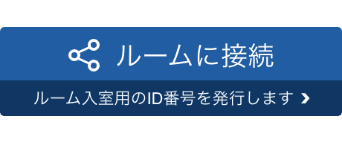 ルームに接続